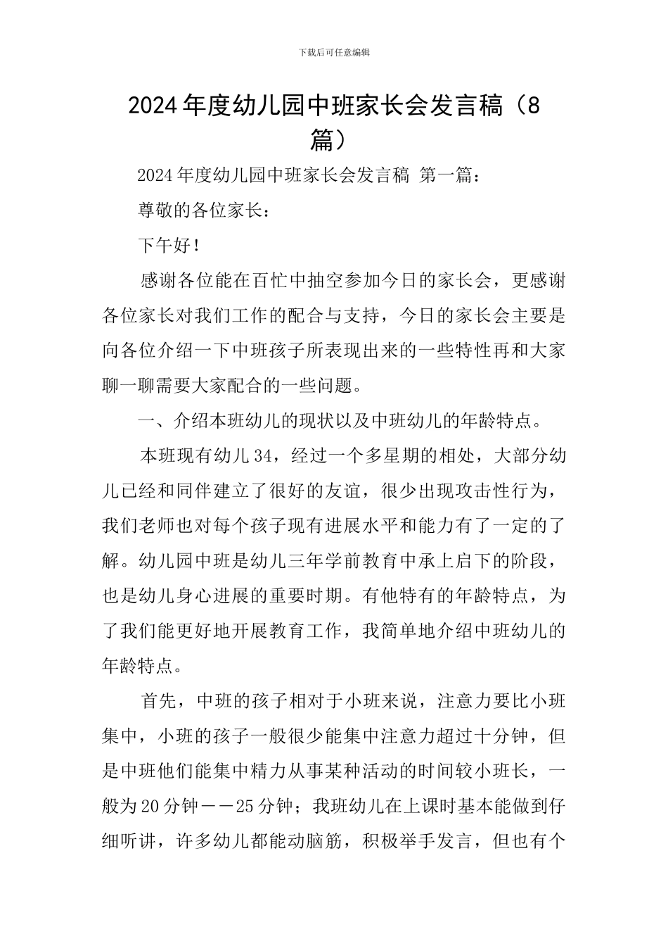2024年度幼儿园中班家长会发言稿_第1页