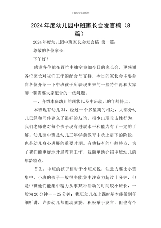 2024年度幼儿园中班家长会发言稿