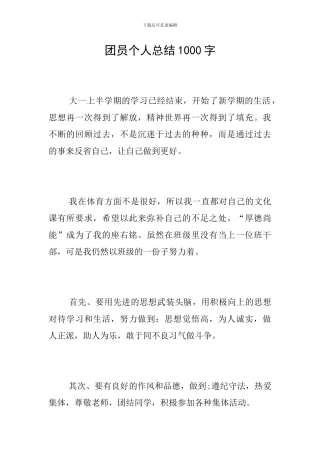 团员个人总结1000字