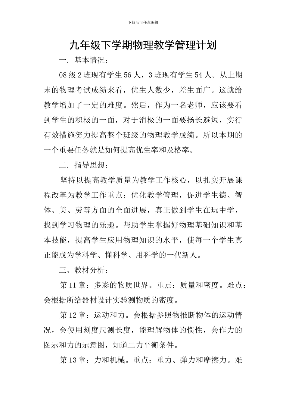 九年级下学期物理教学管理计划_第1页