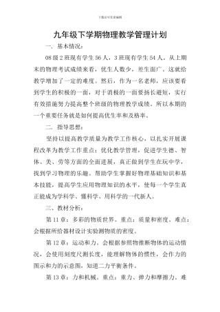 九年级下学期物理教学管理计划