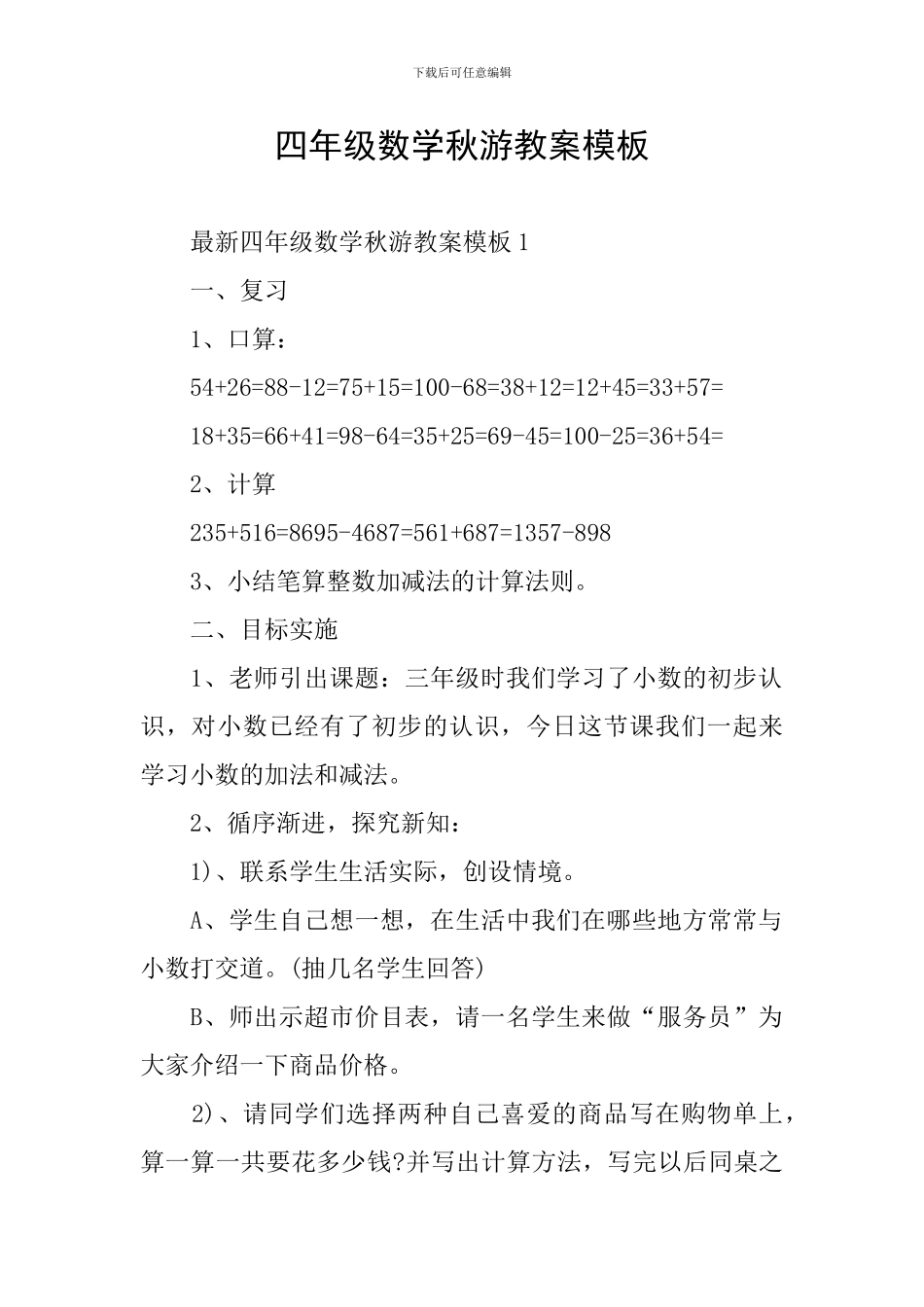 四年级数学秋游教案模板_第1页