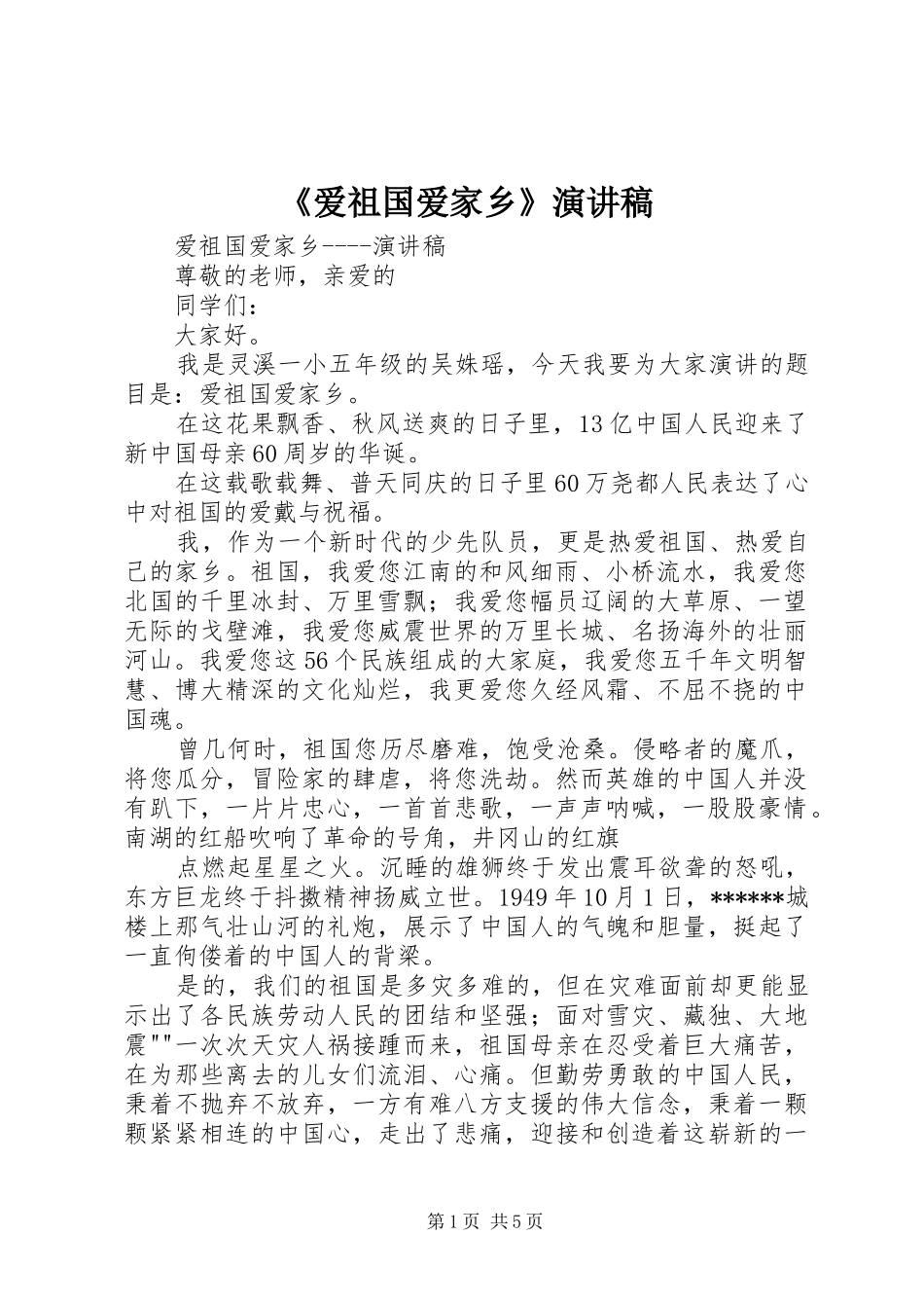 《爱祖国爱家乡》演讲稿范文_第1页