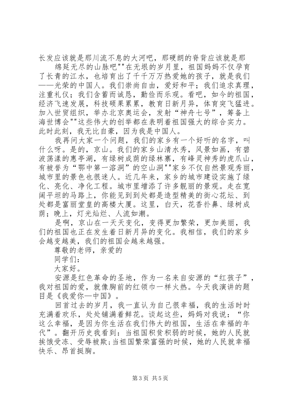 《爱祖国爱家乡》演讲稿范文_第3页