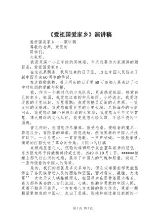 《爱祖国爱家乡》演讲稿范文