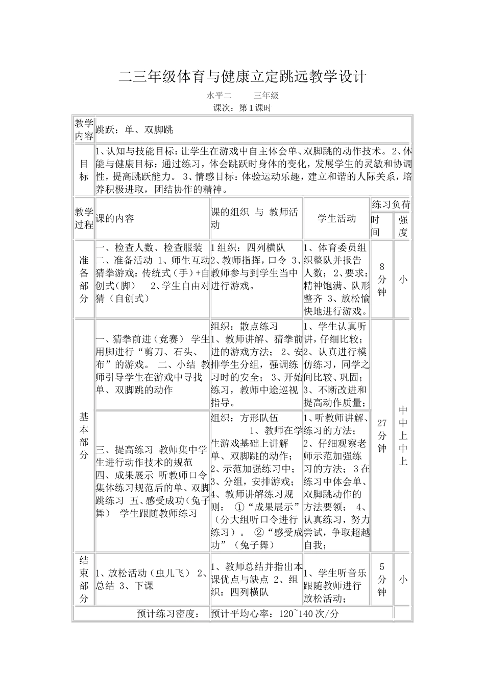 二三年级体育与健康立定跳远教学设计_第1页