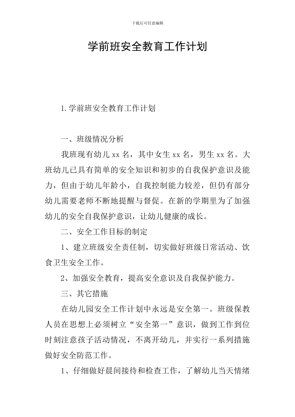 学前班安全教育工作计划_第1页