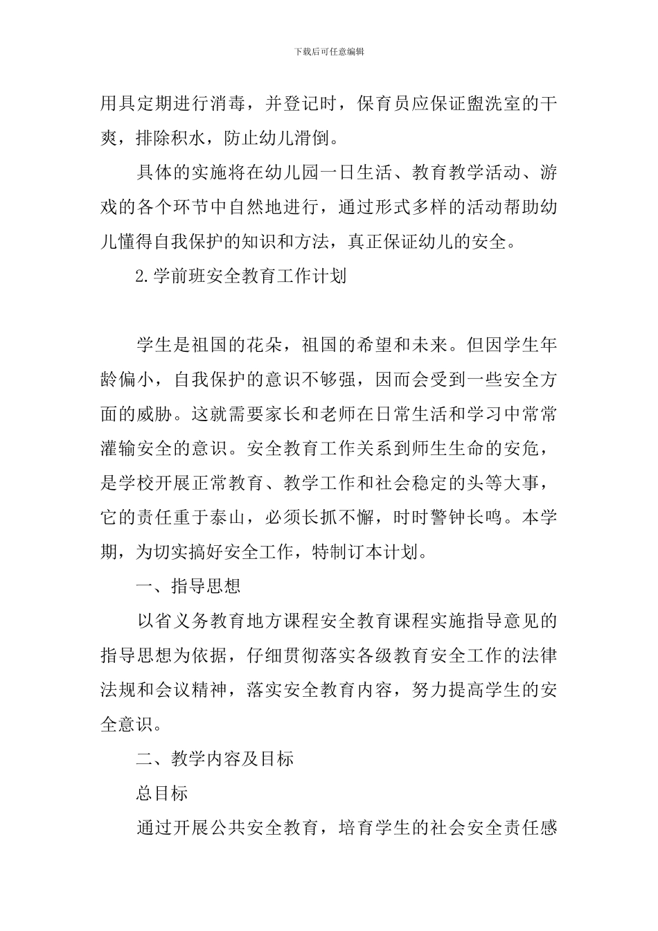 学前班安全教育工作计划_第3页