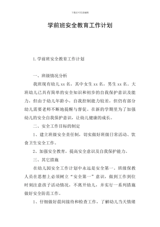 学前班安全教育工作计划