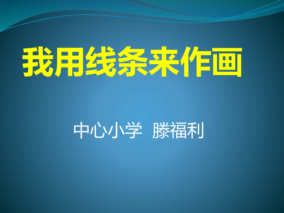 我用线条来作画讲课_第1页