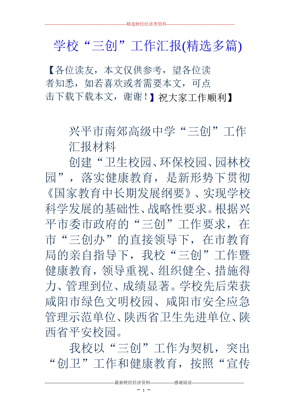 学校“三创”工作汇报(精选多篇)_第1页