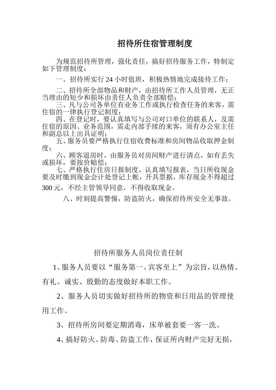 招待所管理制度_第1页