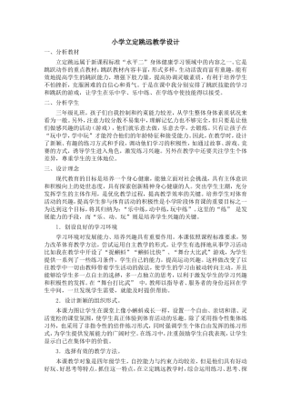 小学立定跳远教学设计