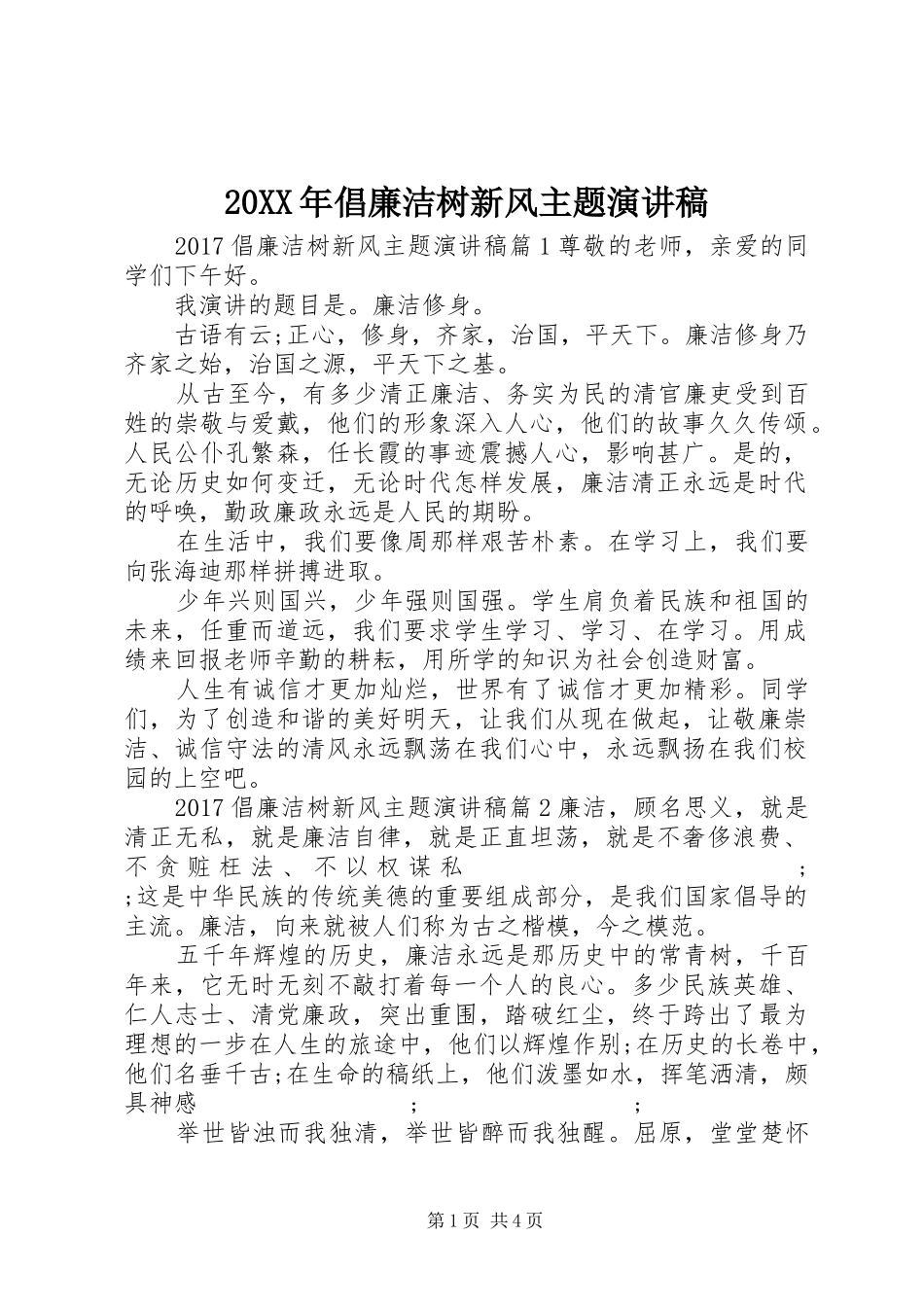 20XX年倡廉洁树新风主题演讲_第1页