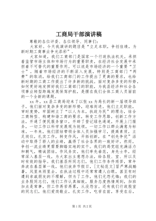 工商局干部演讲稿范文