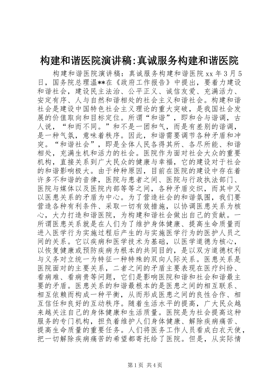 构建和谐医院演讲稿范文-真诚服务构建和谐医院_第1页
