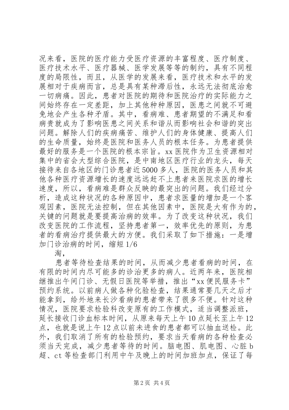 构建和谐医院演讲稿范文-真诚服务构建和谐医院_第2页