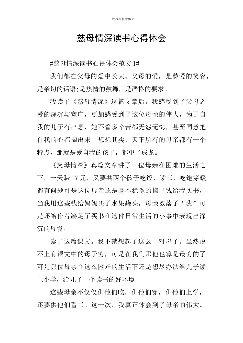 慈母情深读书心得体会_第1页