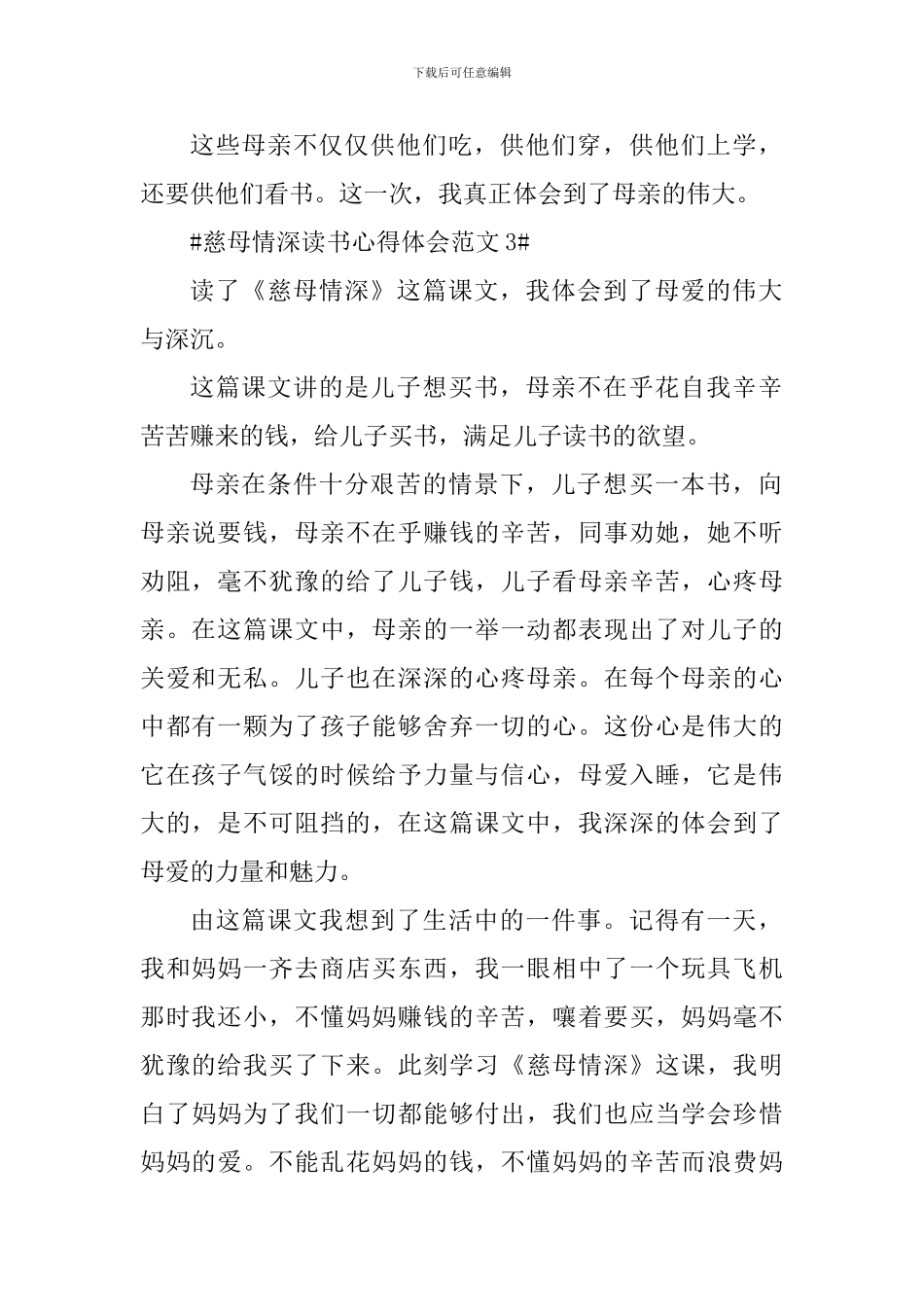 慈母情深读书心得体会_第3页