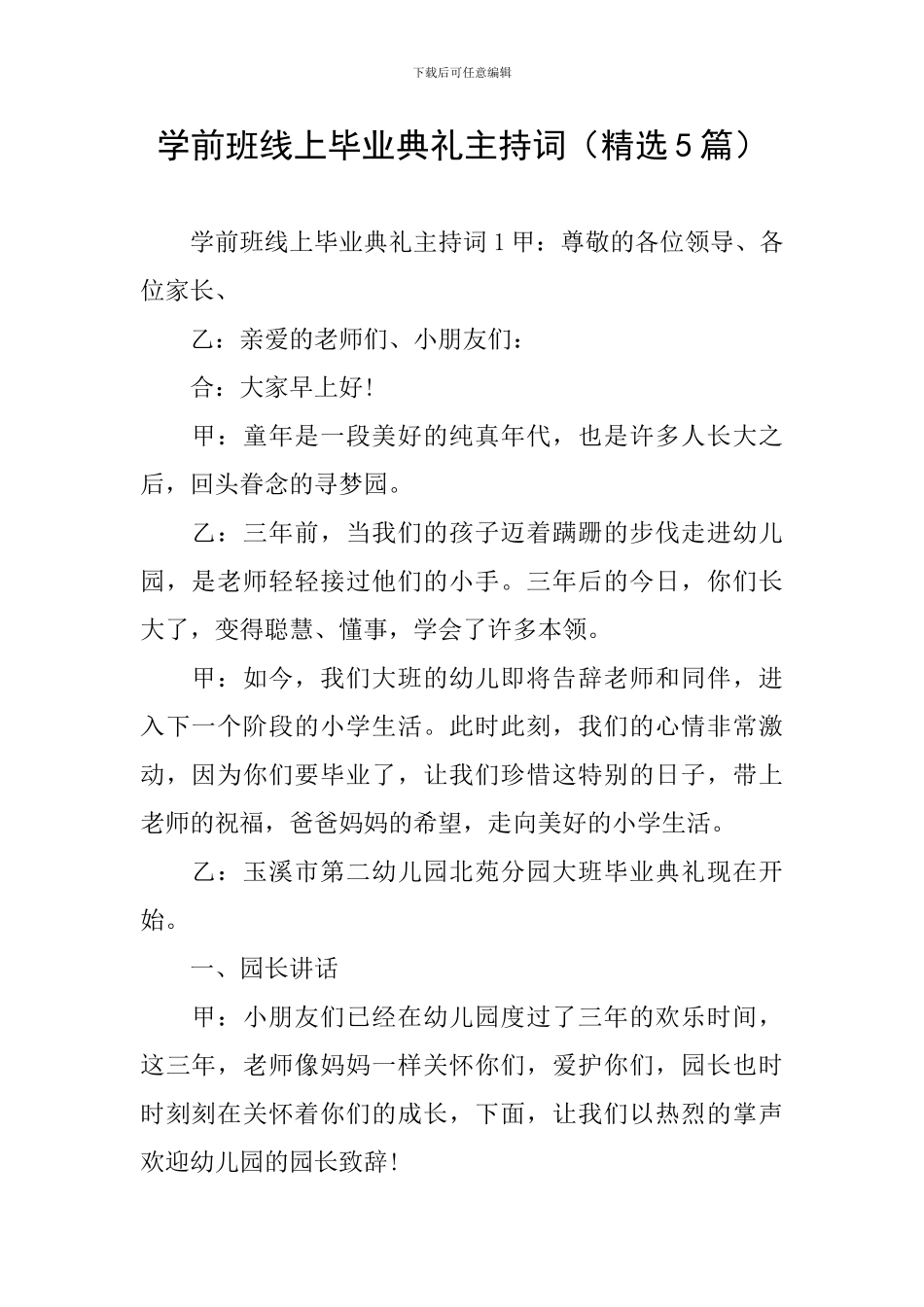 学前班线上毕业典礼主持词_第1页