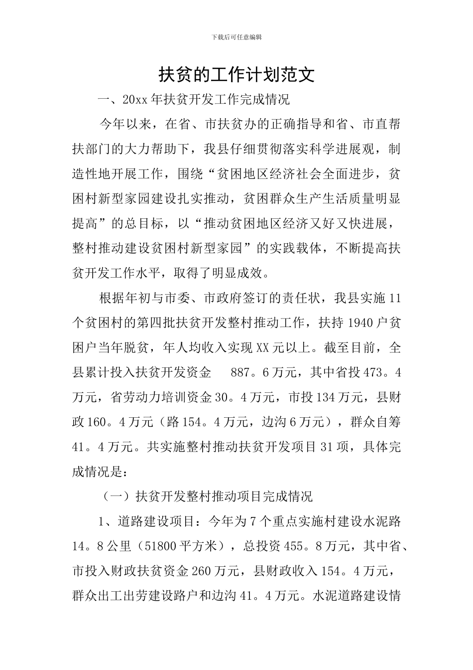 扶贫的工作计划范文_第1页