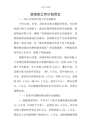 扶贫的工作计划范文