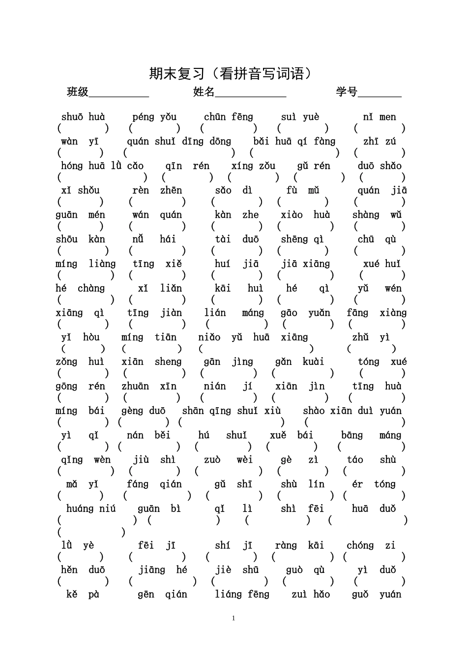 期末复习(看拼音写词语）一下_第1页