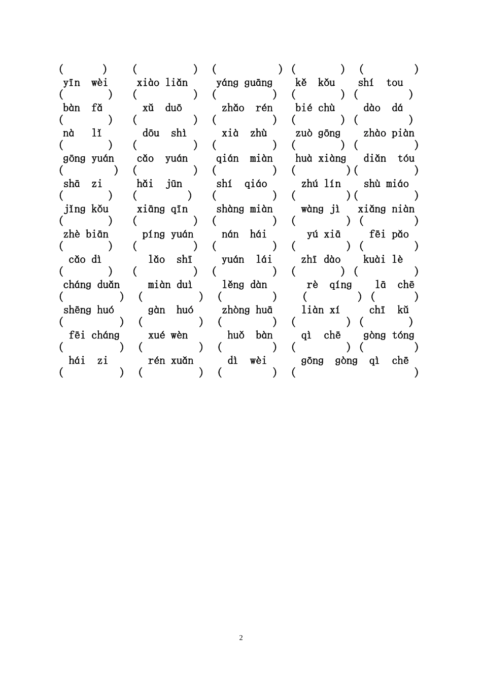 期末复习(看拼音写词语）一下_第2页