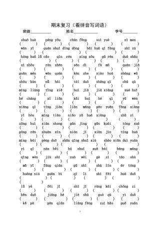 期末复习(看拼音写词语）一下