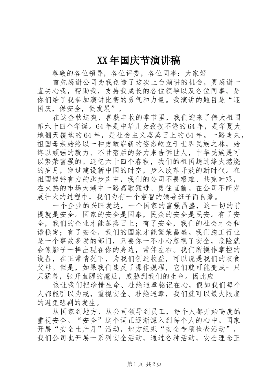 XX年国庆节演讲_第1页