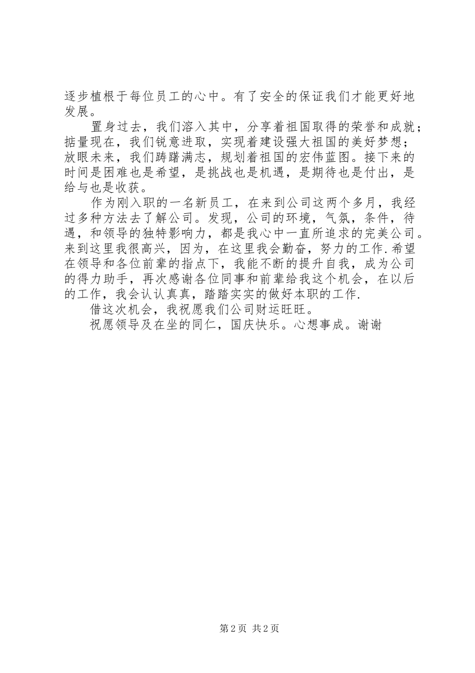 XX年国庆节演讲_第2页