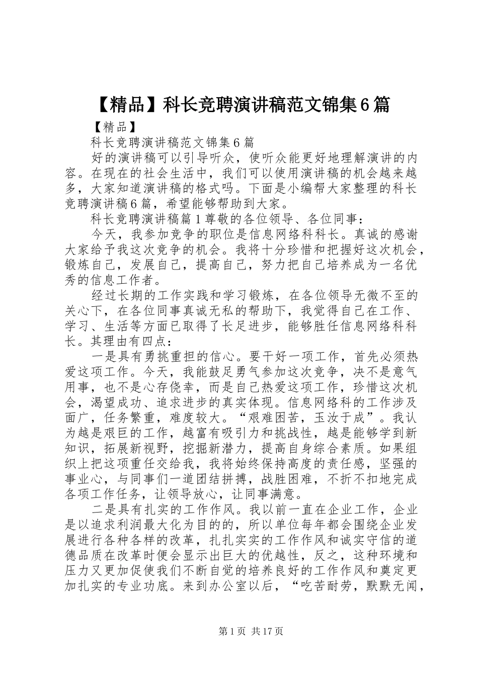 【精品】科长竞聘演讲致辞稿范文锦集6篇_第1页