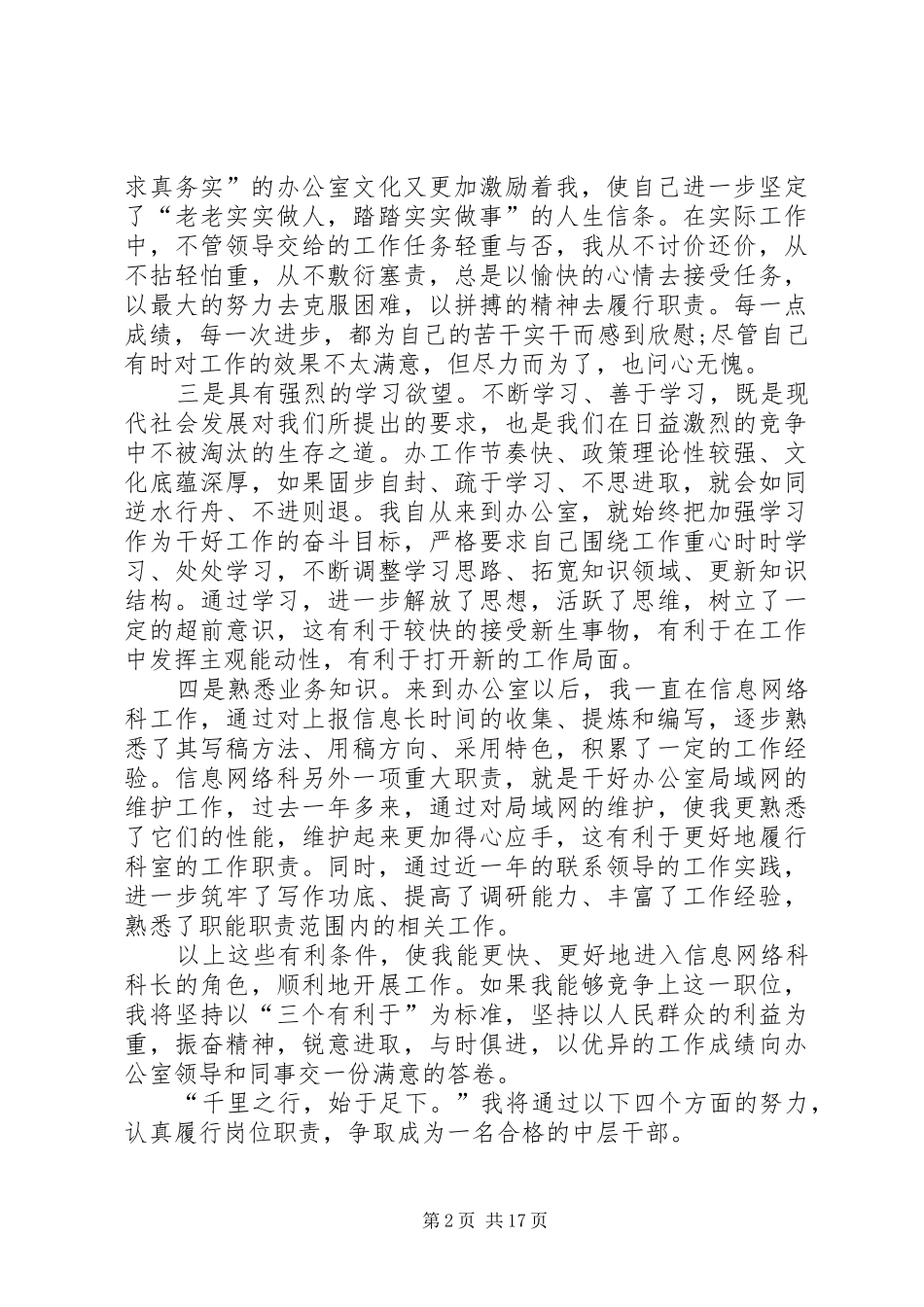 【精品】科长竞聘演讲致辞稿范文锦集6篇_第2页