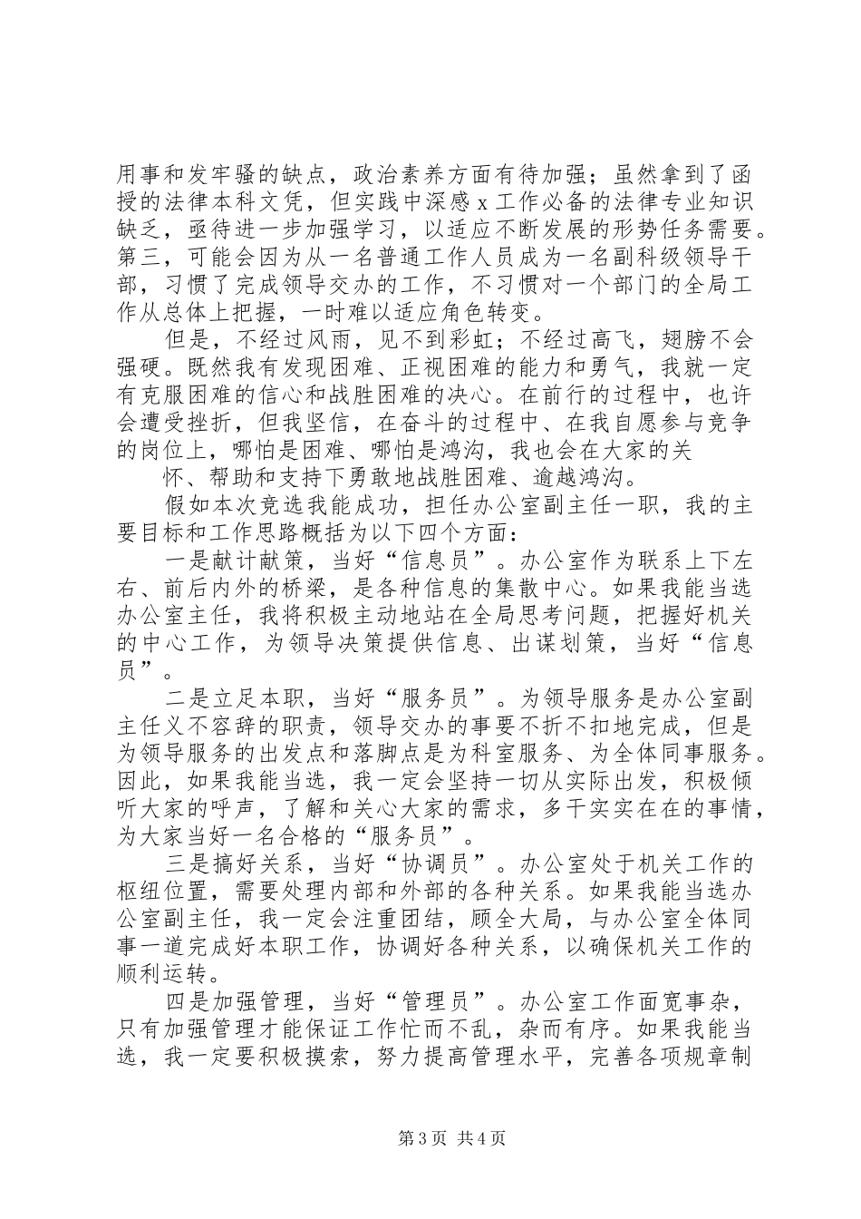 办公室副主任竞选演讲致辞稿_第3页