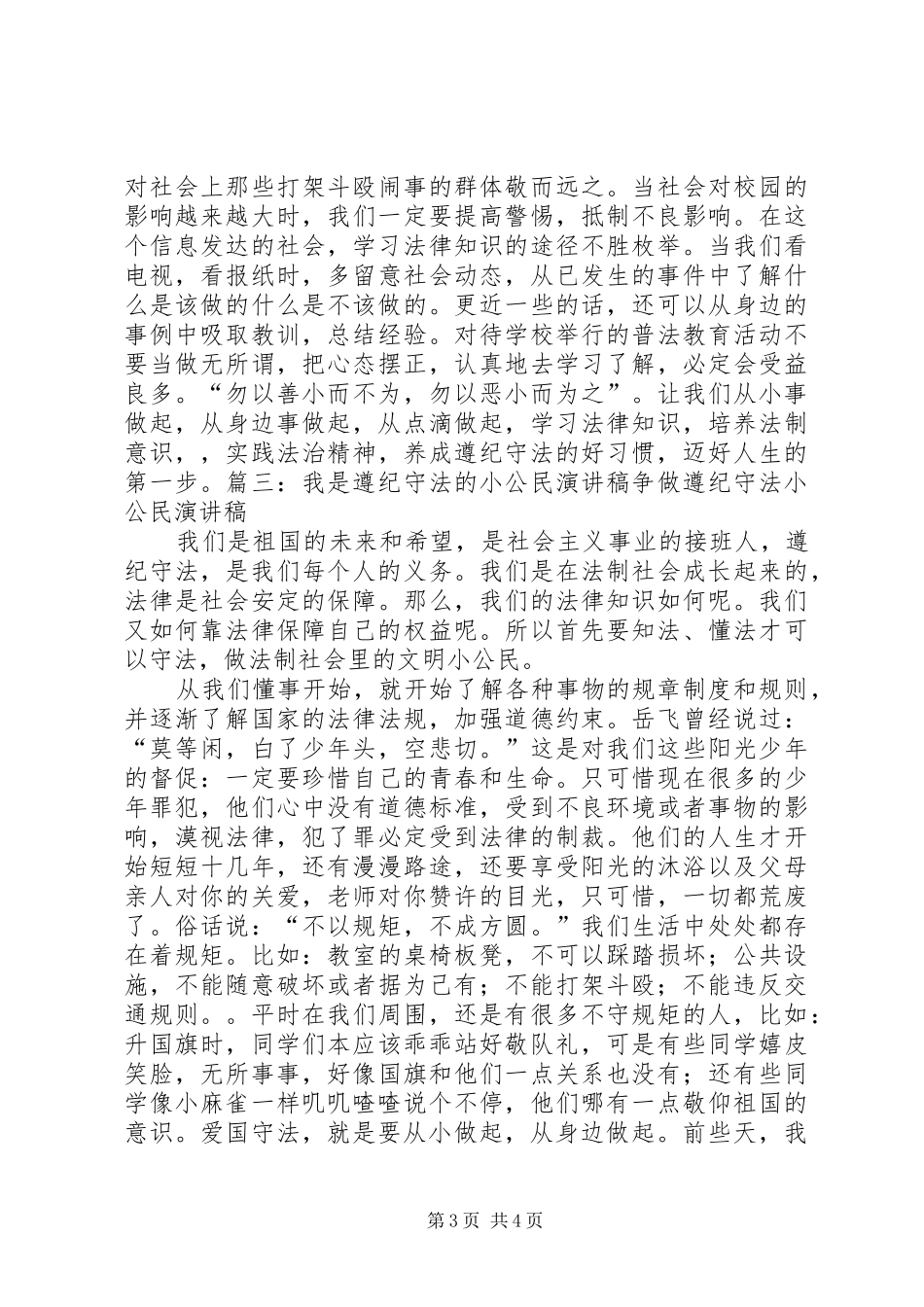 爱国守法演讲稿范文_第3页