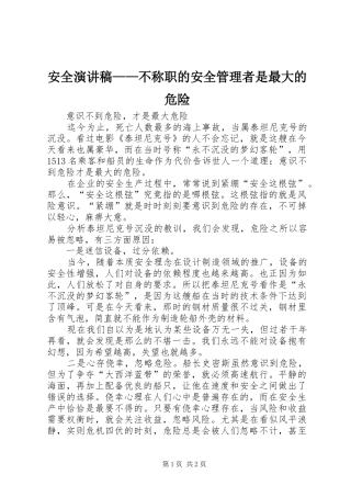 安全演讲——不称职的安全管理者是最大的危险