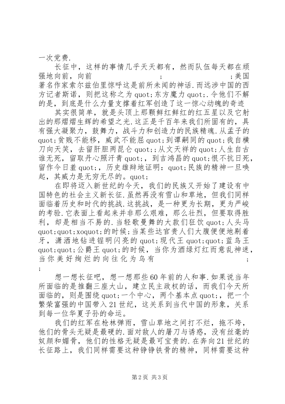 爱国演讲稿范文：长征的铁骨精魂_第2页