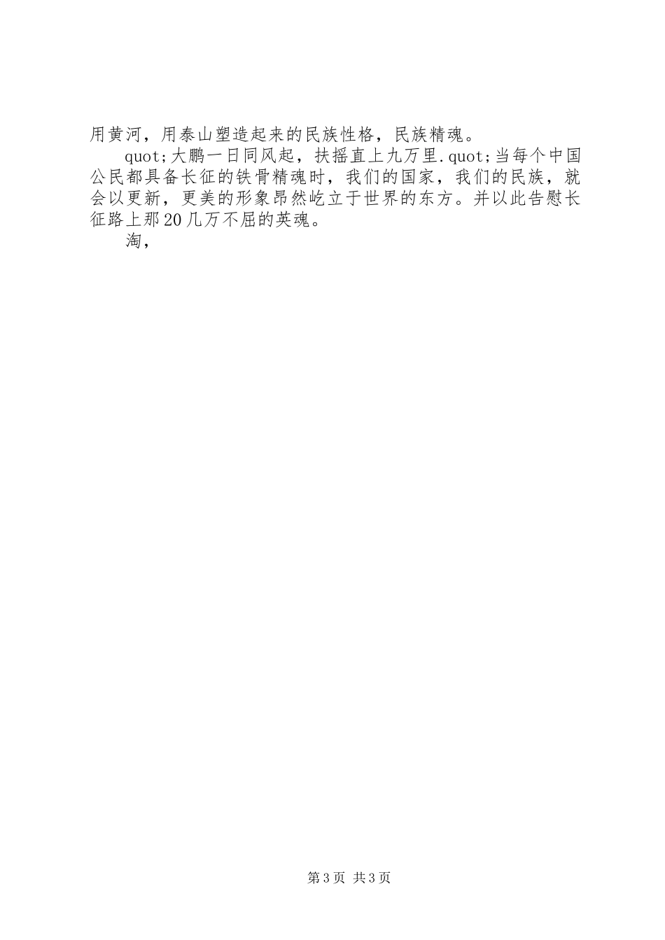 爱国演讲稿范文：长征的铁骨精魂_第3页