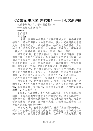 《忆往昔,展未来,共发展》——十七大致辞演讲稿