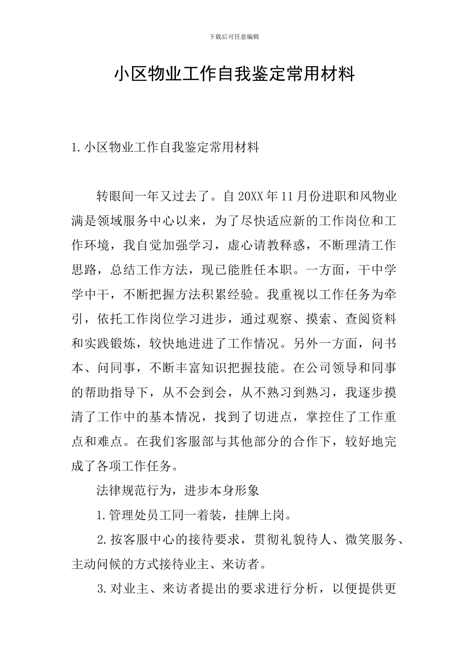 小区物业工作自我鉴定常用材料_第1页