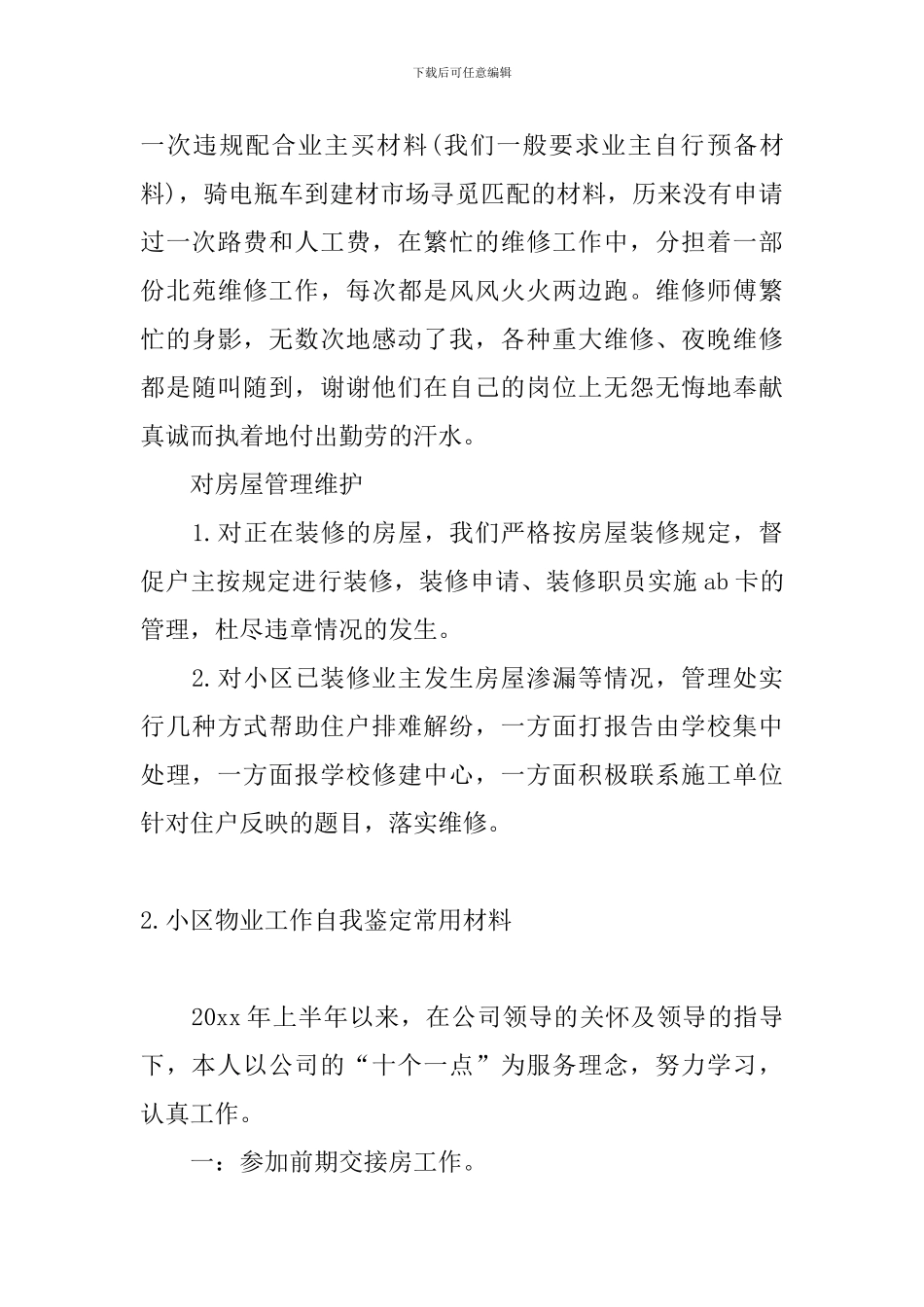 小区物业工作自我鉴定常用材料_第3页