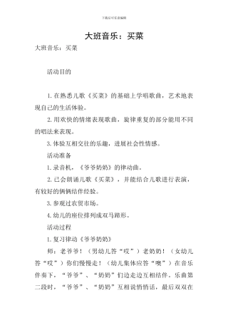 大班音乐：买菜