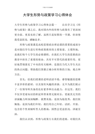 大学生形势与政策学习心得体会