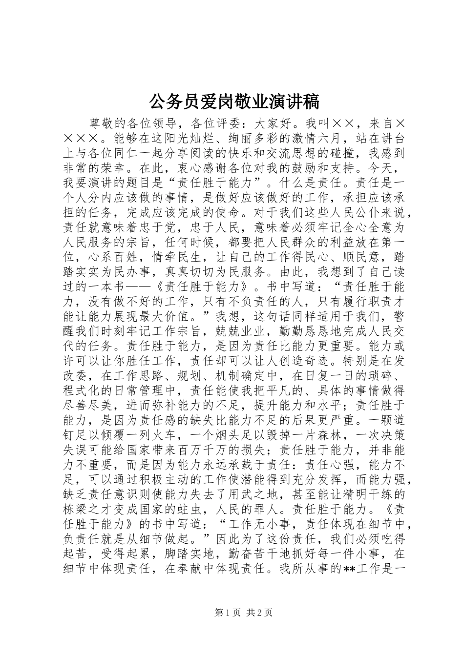 公务员爱岗敬业演讲_第1页