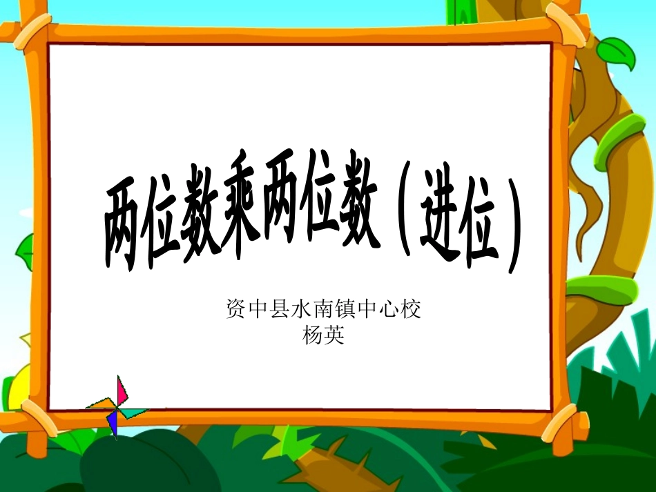 两位数乘两位数（进位）2_第1页