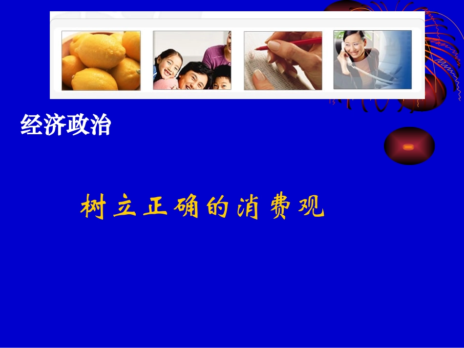 政治：132《树立正确的消费观》课件1(必修1)_第2页