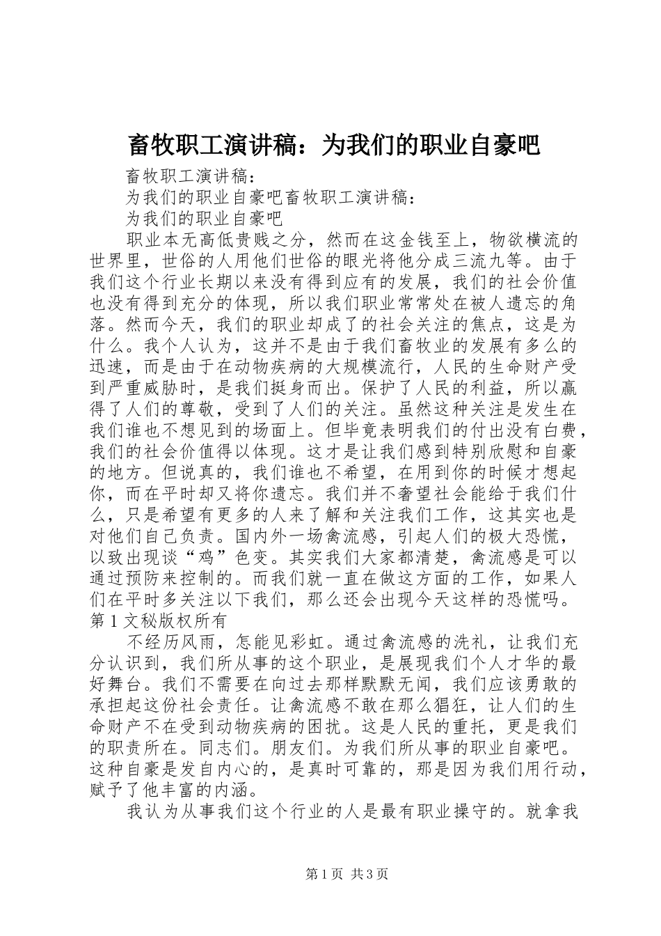 畜牧职工演讲致辞：为我们的职业自豪吧_第1页