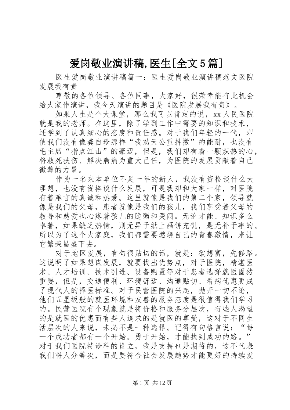 爱岗敬业致辞演讲稿,医生[全文5篇]_第1页