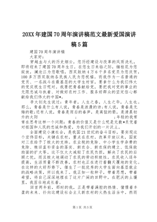 20XX年建国70周年演讲范文最新爱国演讲稿5篇