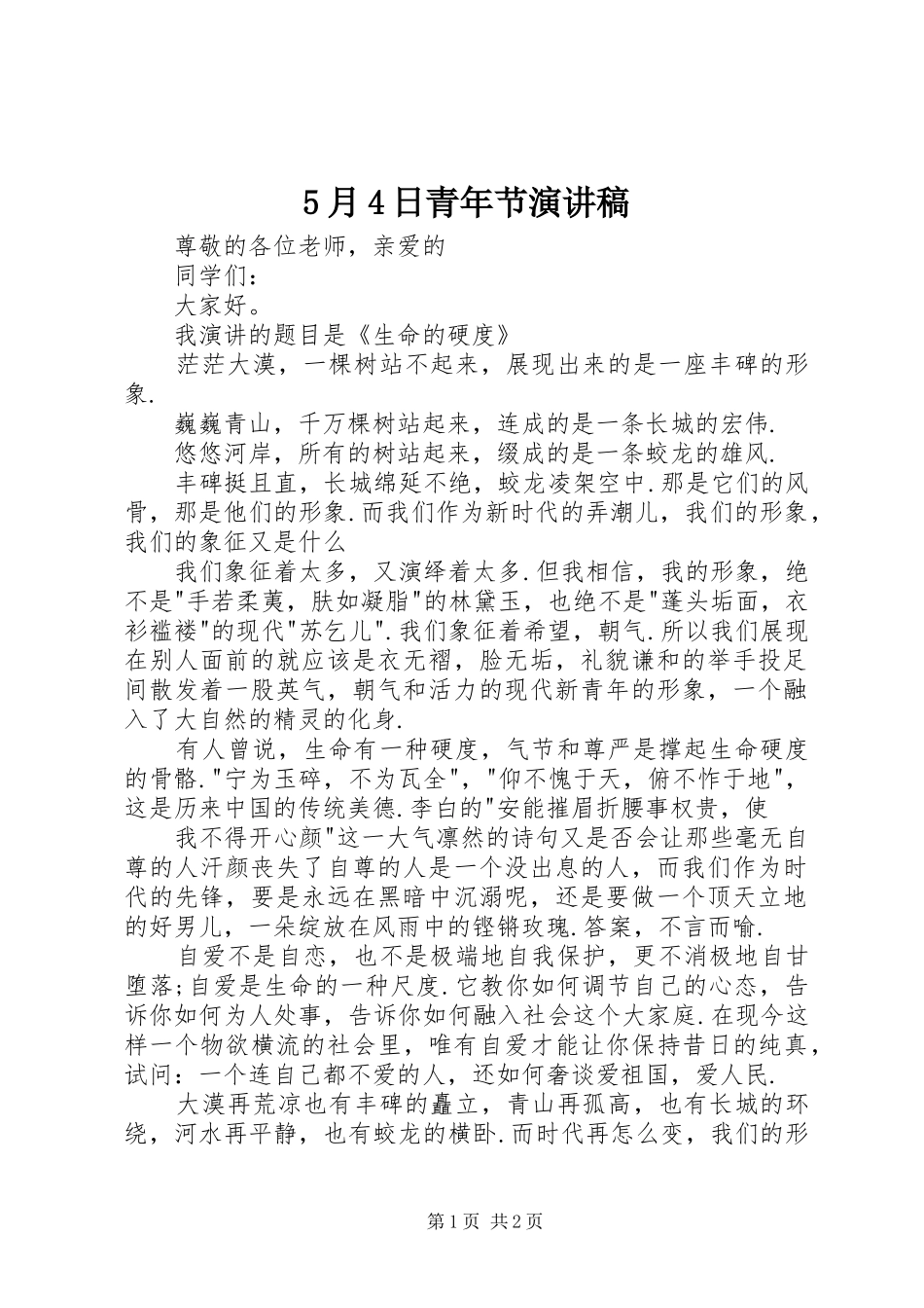 5月4日青年节演讲致辞_第1页